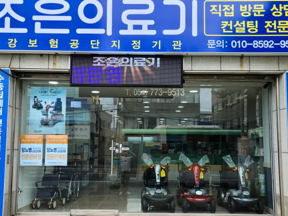 조은의료기 이미지 1