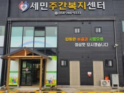 세민주간복지센터