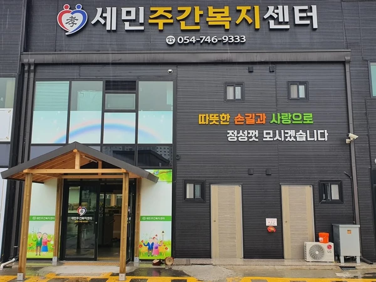 세민주간복지센터 이미지 1