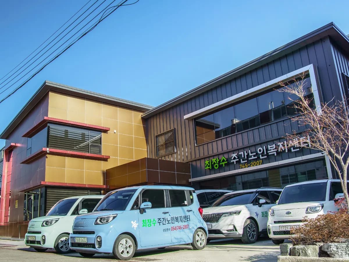 최장수주간노인복지센터 이미지 1