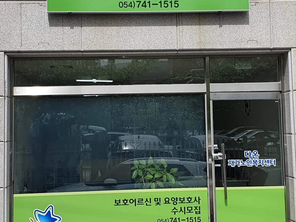 다온재가노인복지센터 이미지 4
