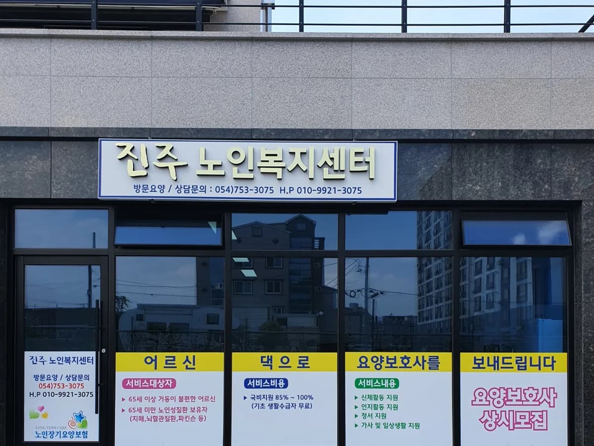 진주노인복지센터 이미지 2