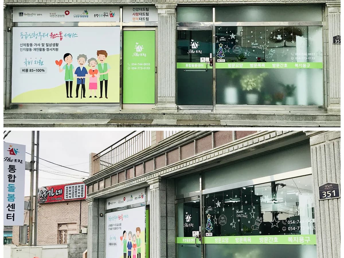 THE드림노인돌봄센터 이미지 1
