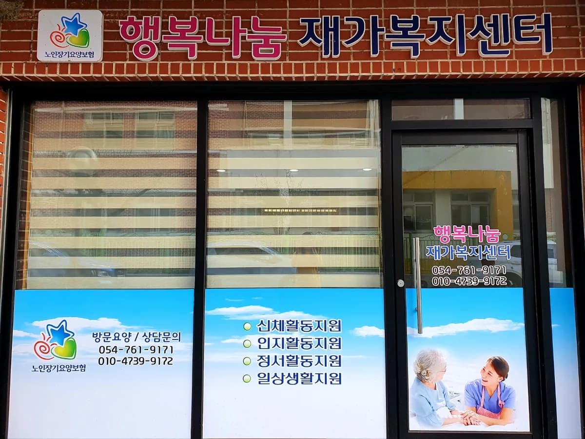 행복나눔재가복지센터 이미지 3