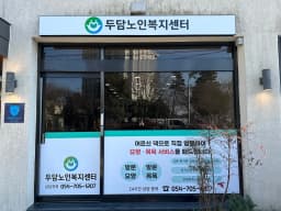 두담노인복지센터