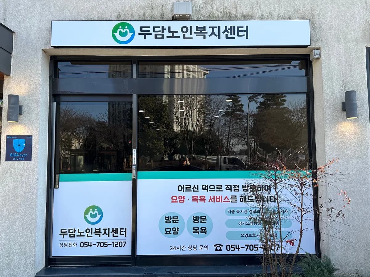 두담노인복지센터 이미지 1
