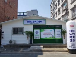 세화노인복지센터