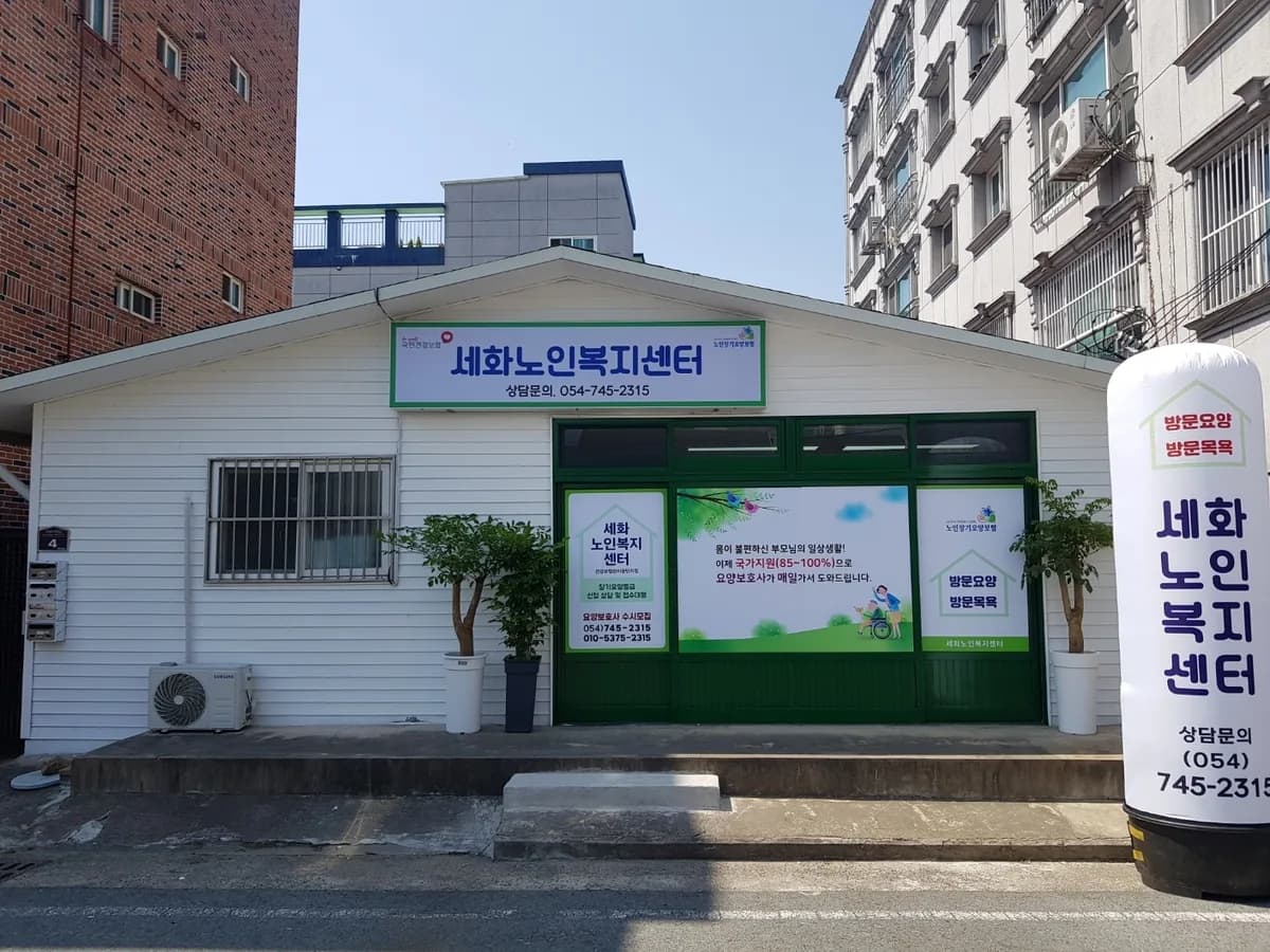 세화노인복지센터 이미지 1