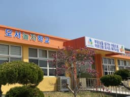 모서놀자학교어르신돌봄센터