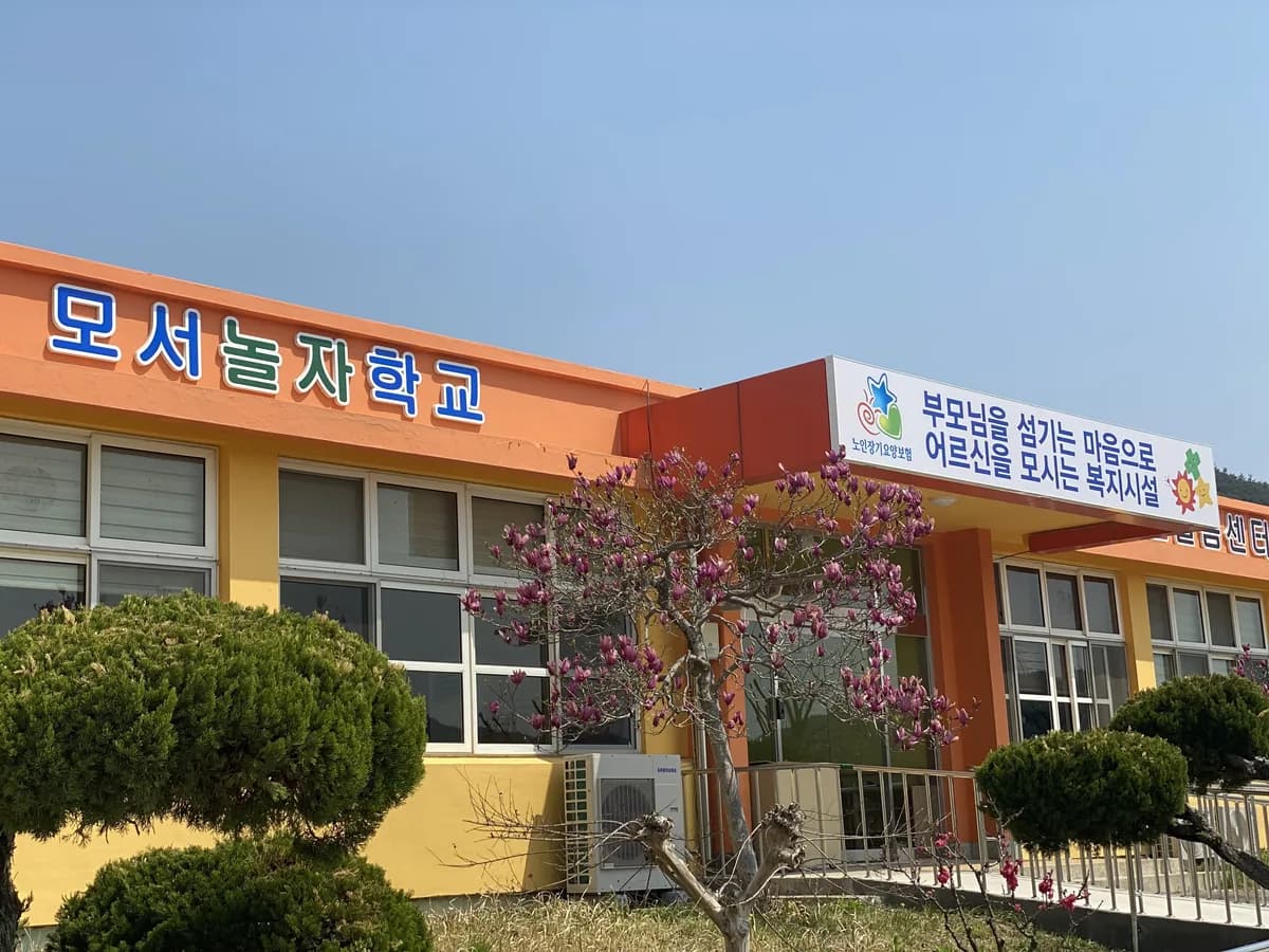 모서놀자학교어르신돌봄센터 이미지 1
