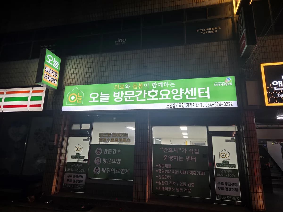 오늘방문간호요양센터 이미지 1