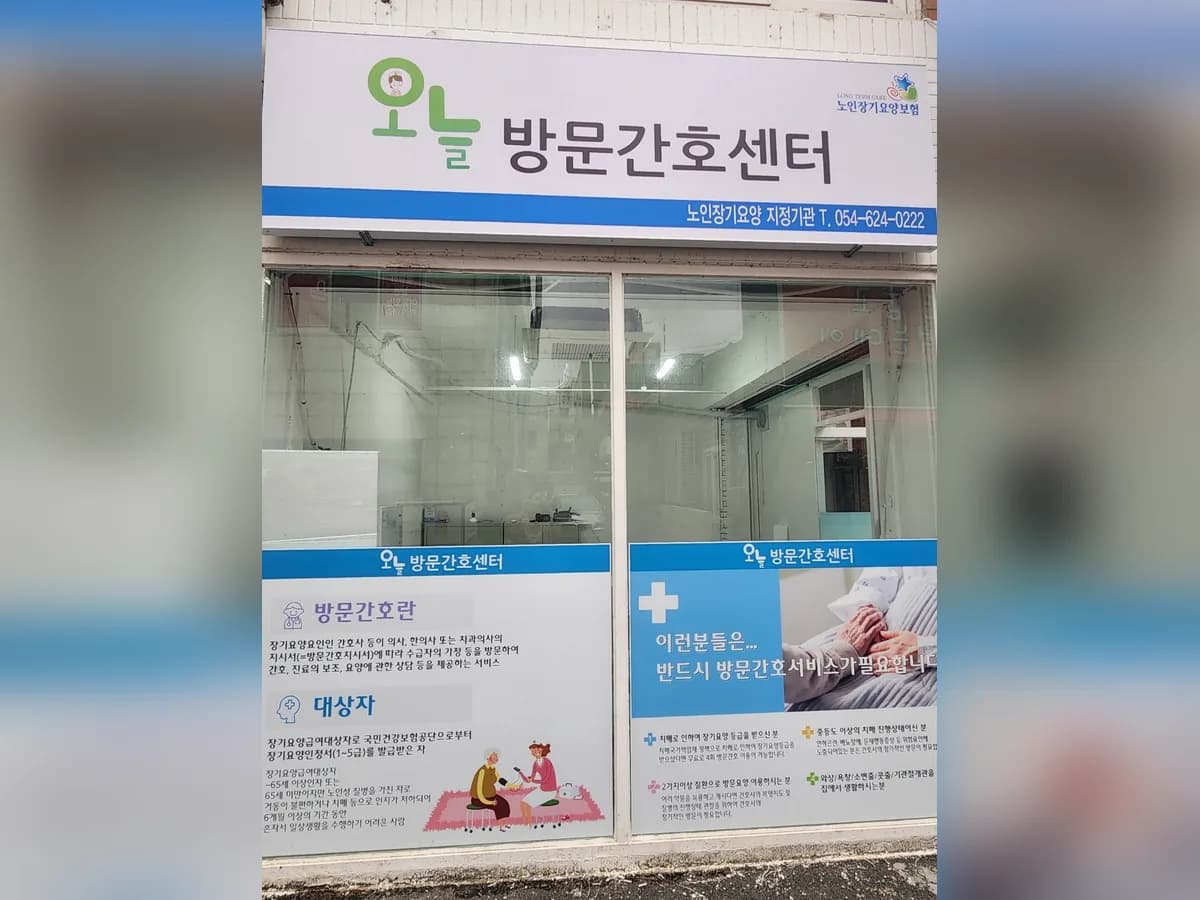 오늘방문간호요양센터 이미지 2