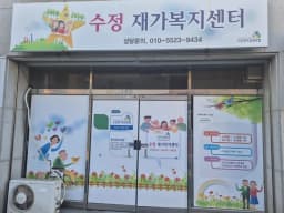 수정재가복지센터