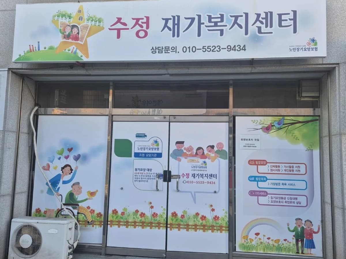 수정재가복지센터 이미지 1