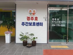 경주효재가노인복지센터