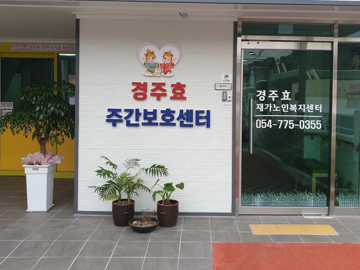 경주효재가노인복지센터 이미지 1
