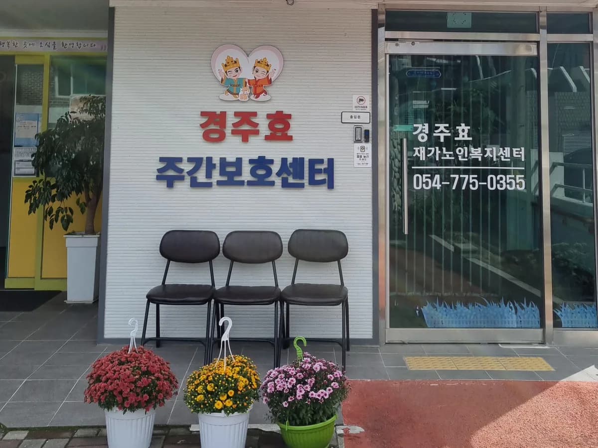 경주효재가노인복지센터 이미지 2