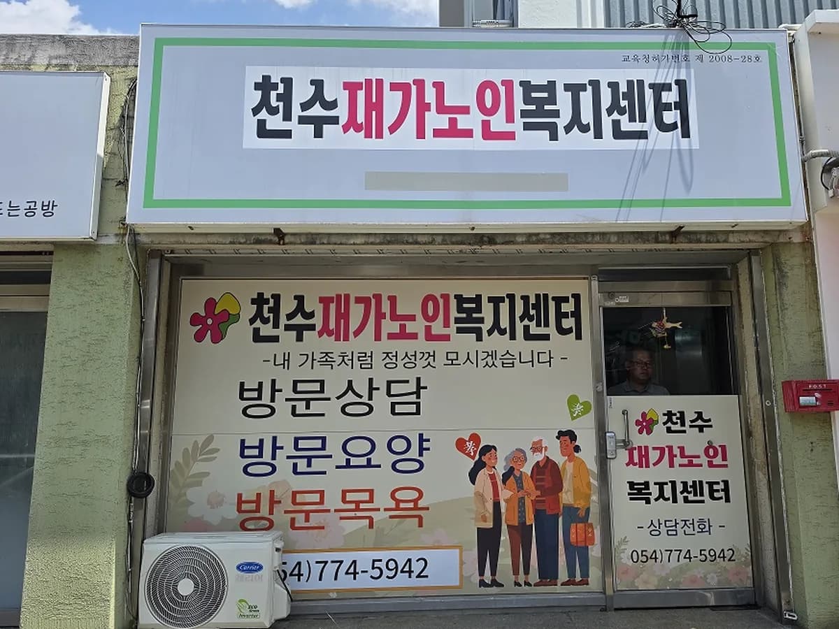 천수재가노인복지센터 이미지 1