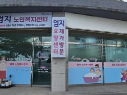 엄지노인복지센터