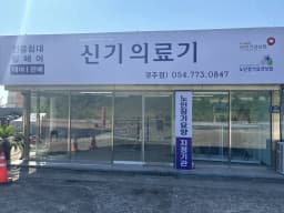 신기의료기 동경주