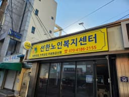 선한노인복지센터