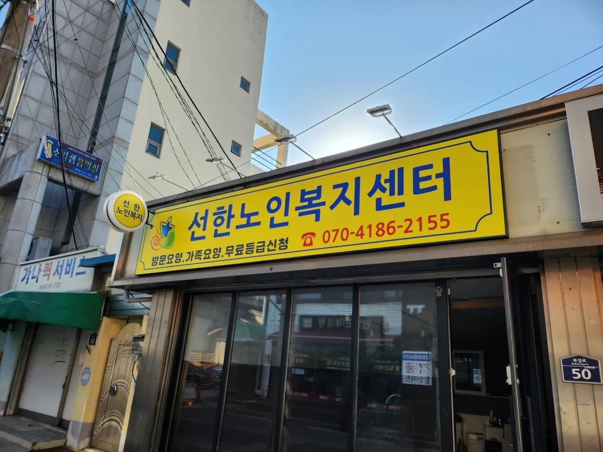 선한노인복지센터 이미지 1