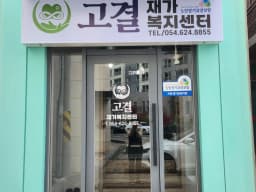 고결재가복지센터