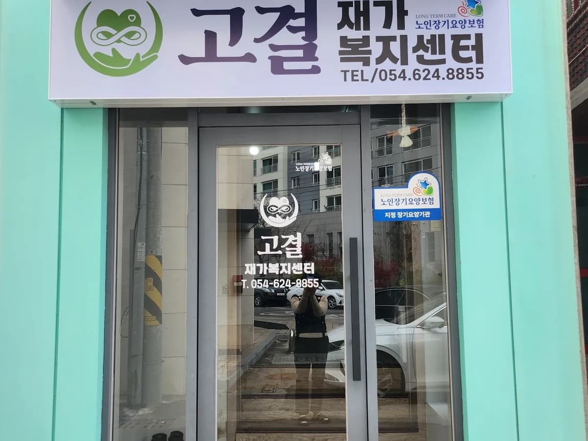 고결재가복지센터 이미지 1