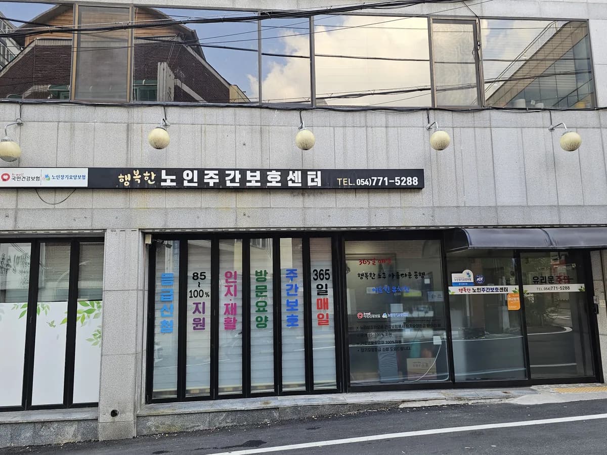 행복한노인주간보호센터 이미지 1