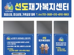 선도재가복지센터
