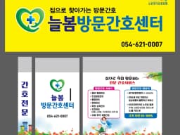 늘봄방문간호센터