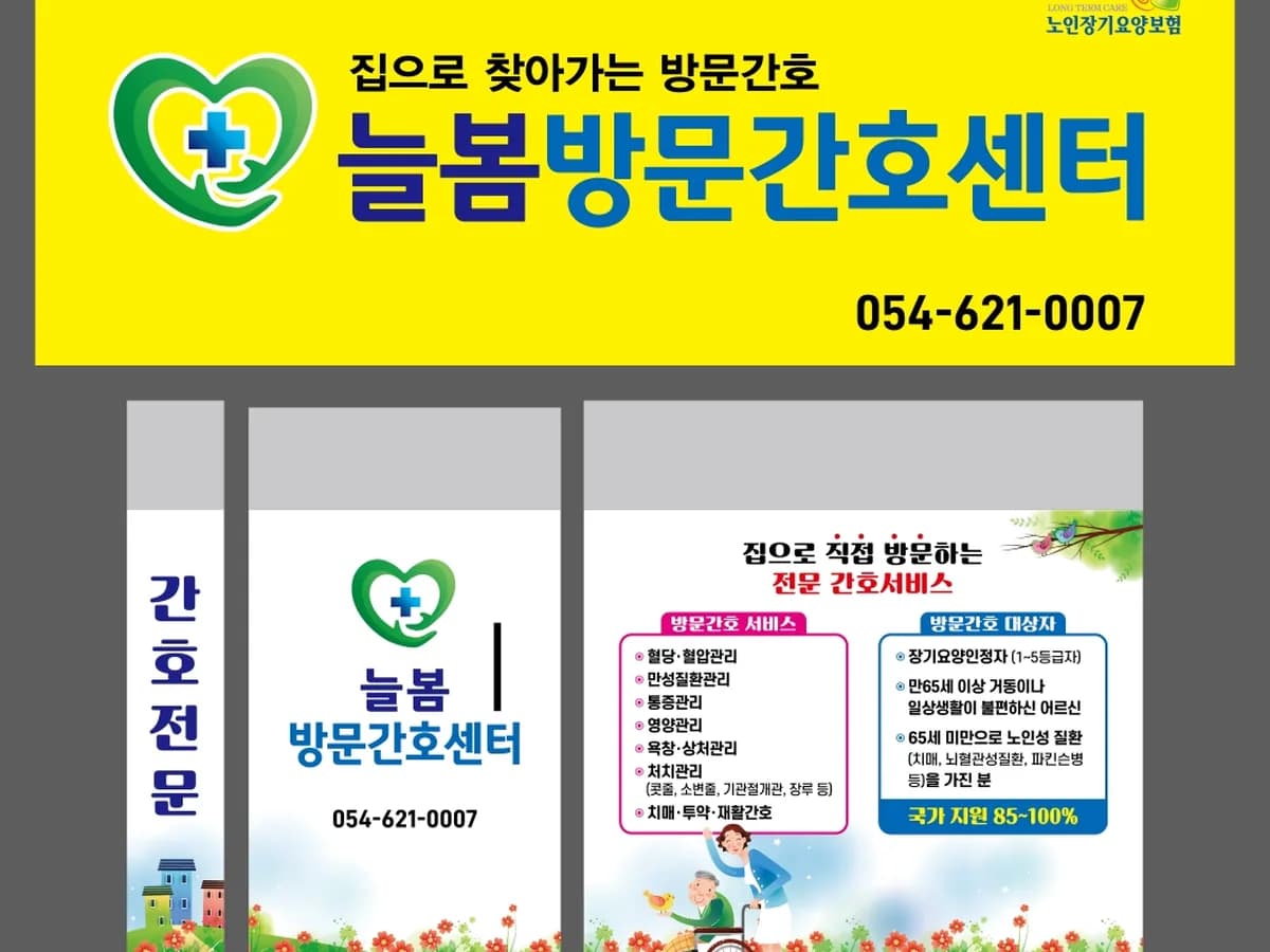 늘봄방문간호센터 이미지 1