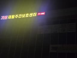 가람재활주간보호센터