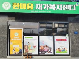 한마음재가복지센터