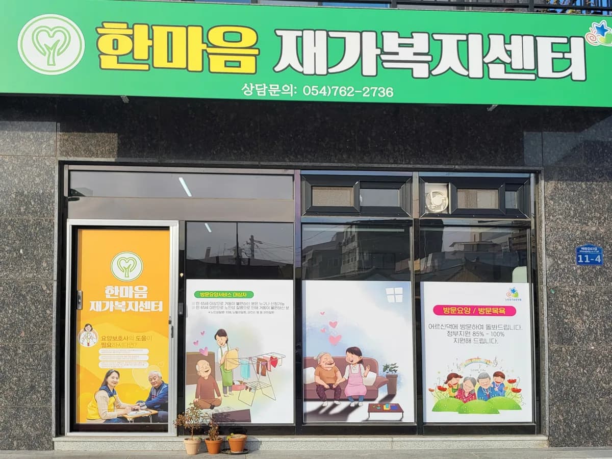 한마음재가복지센터 이미지 1