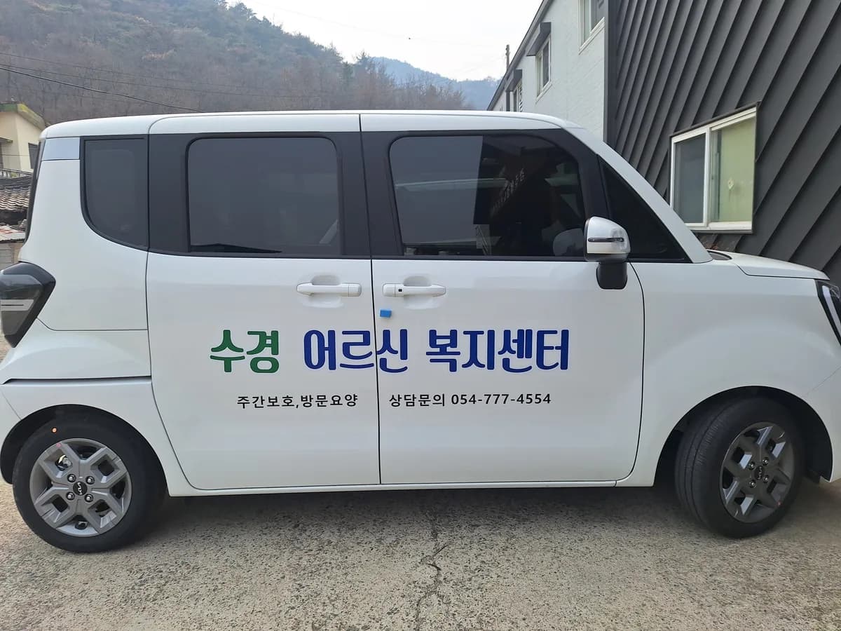 수경어르신복지센터 이미지 1