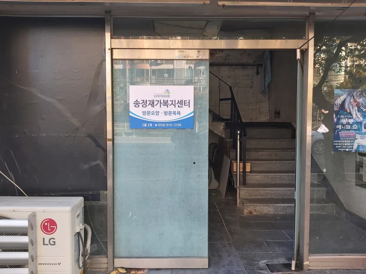 송정재가복지센터 이미지 2
