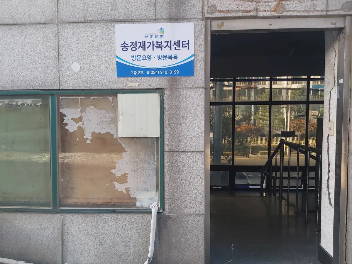 송정재가복지센터 이미지 3