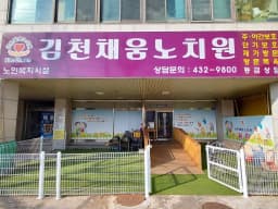 김천채움노치원
