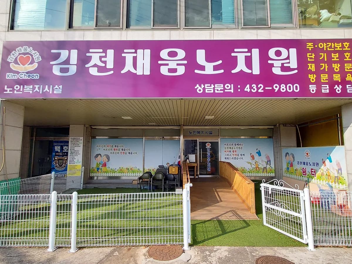김천채움노치원 이미지 1