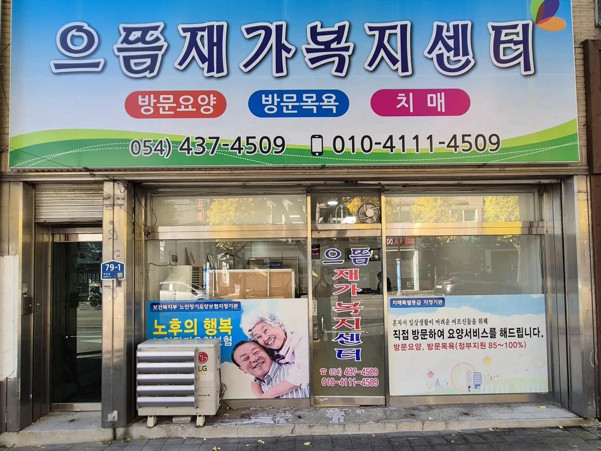 으뜸재가복지센터 이미지 1