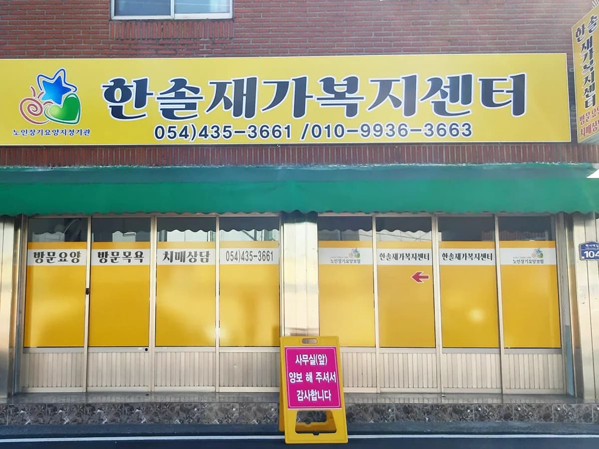 한솔재가복지센터 이미지 1
