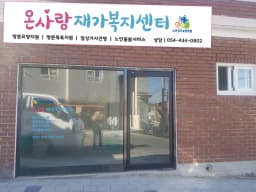 온사랑 재가복지센터