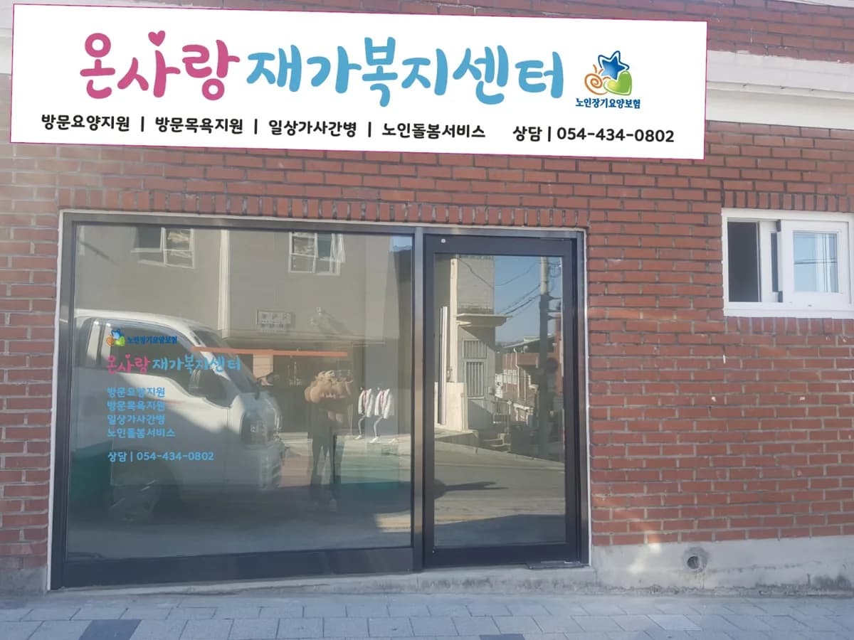 온사랑 재가복지센터 이미지 1