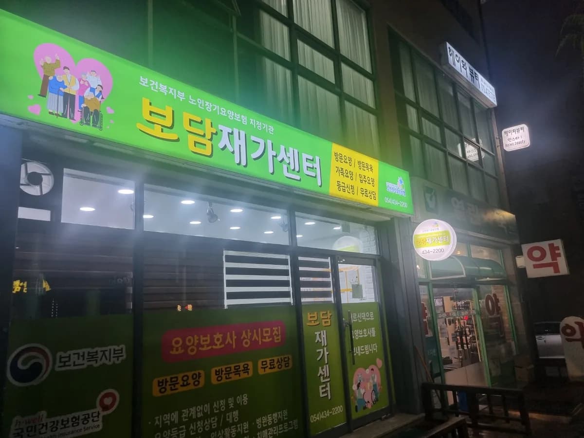 보담재가센터 이미지 1