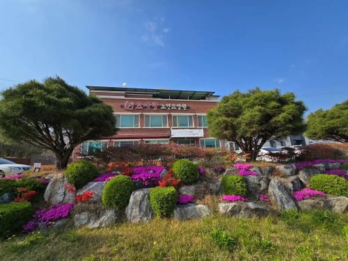 효사랑 주간보호센터 이미지 1