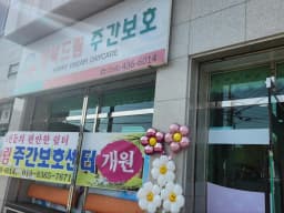 행복드림재가복지센터