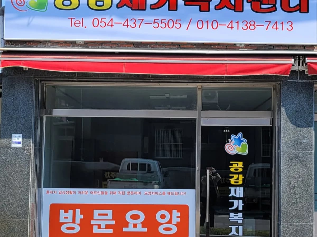 공감재가복지센터 이미지 1