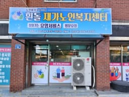 흰돌재가노인복지센터