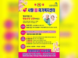 사랑효재가복지센터